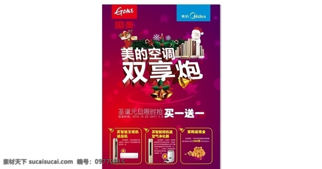 双十 促销 海报 双十一 双响炮 美的 空调 国美 买一送一 红色 生活百科 生活用品