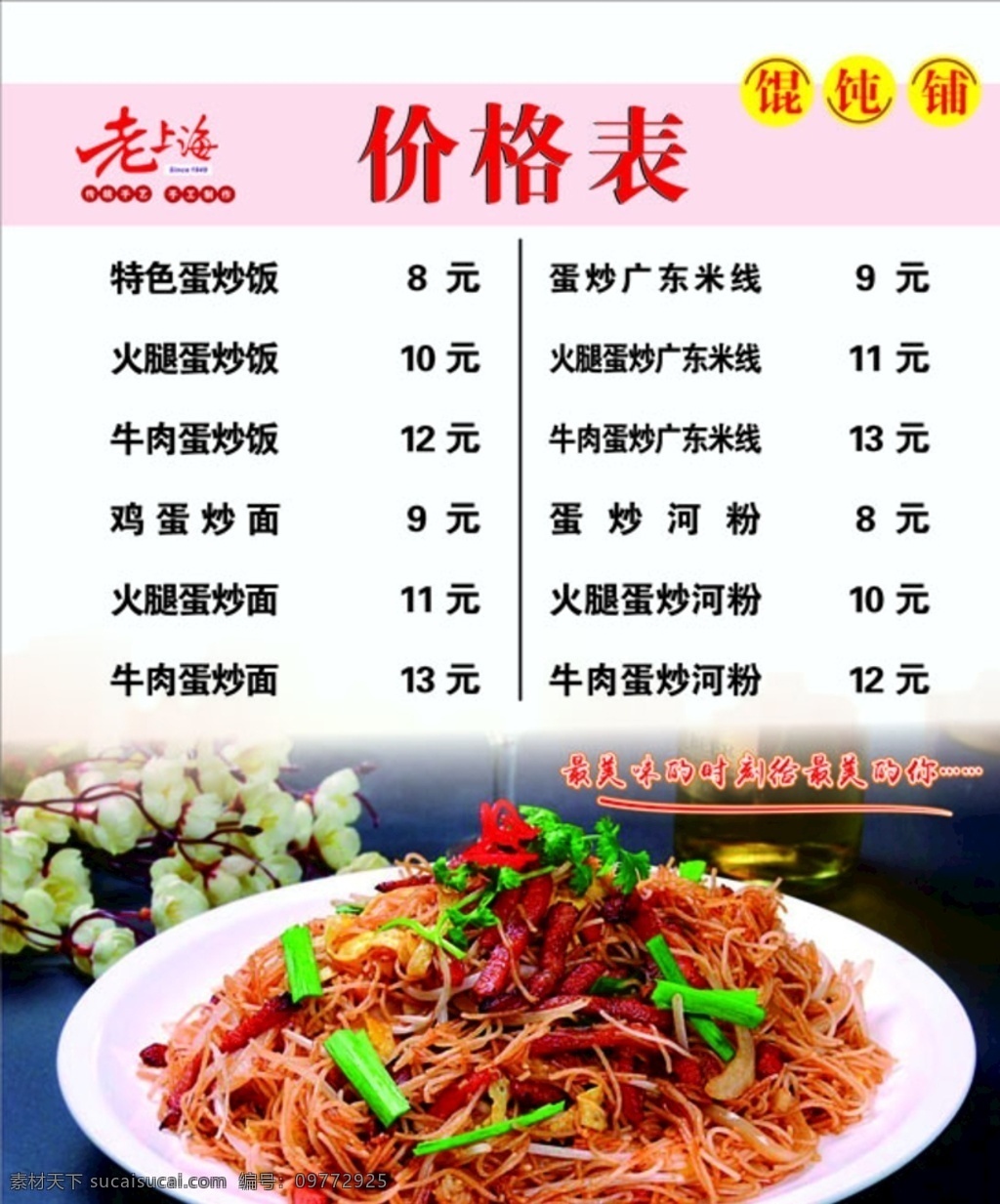 馄饨 价格表 灯 片 老上海 炒河粉 馄饨铺 招贴设计