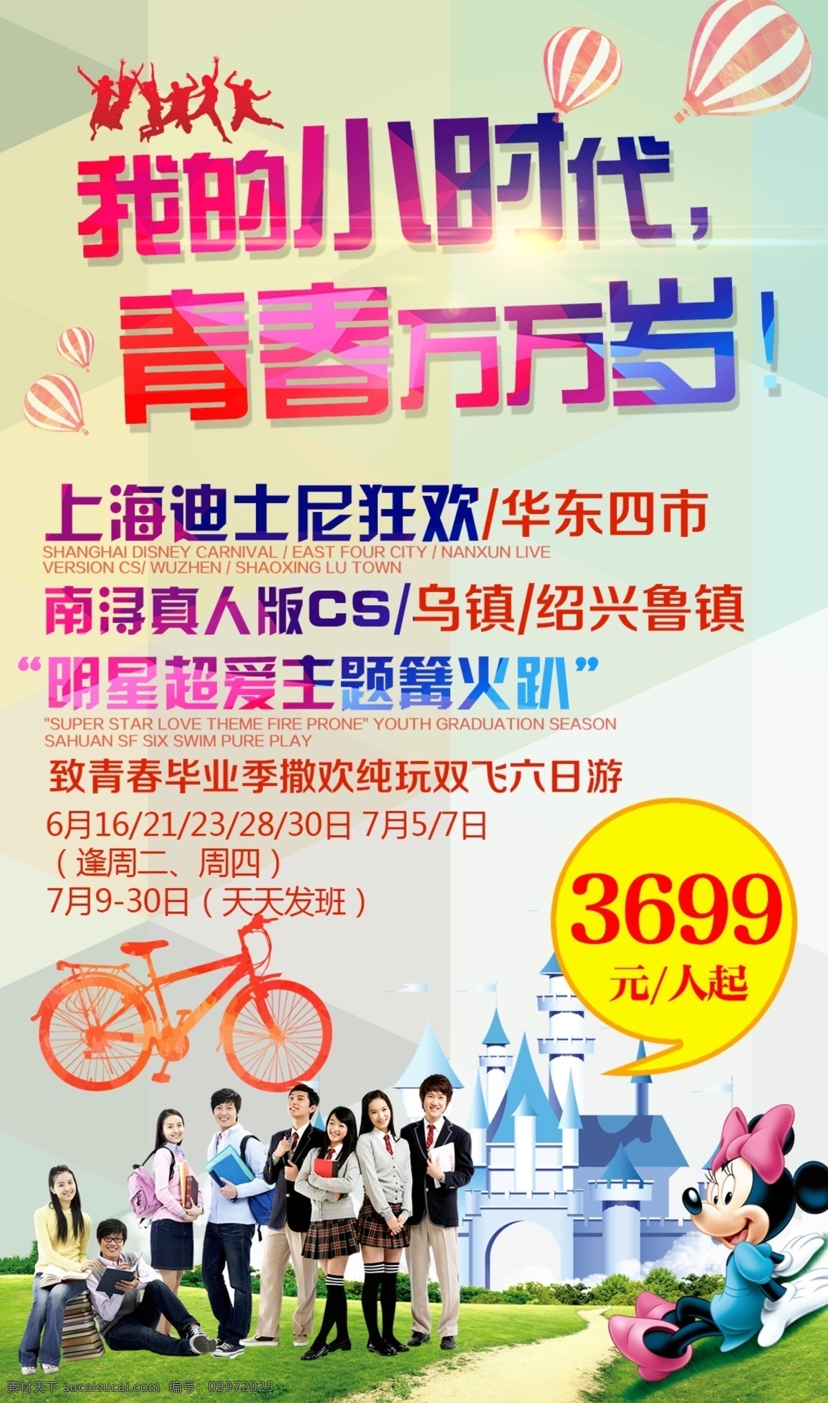 我的小时代 小时代 青春 上海 迪士尼 毕业 米奇 旅游 广告 海报 宣传 模板 彩页 travel 分层
