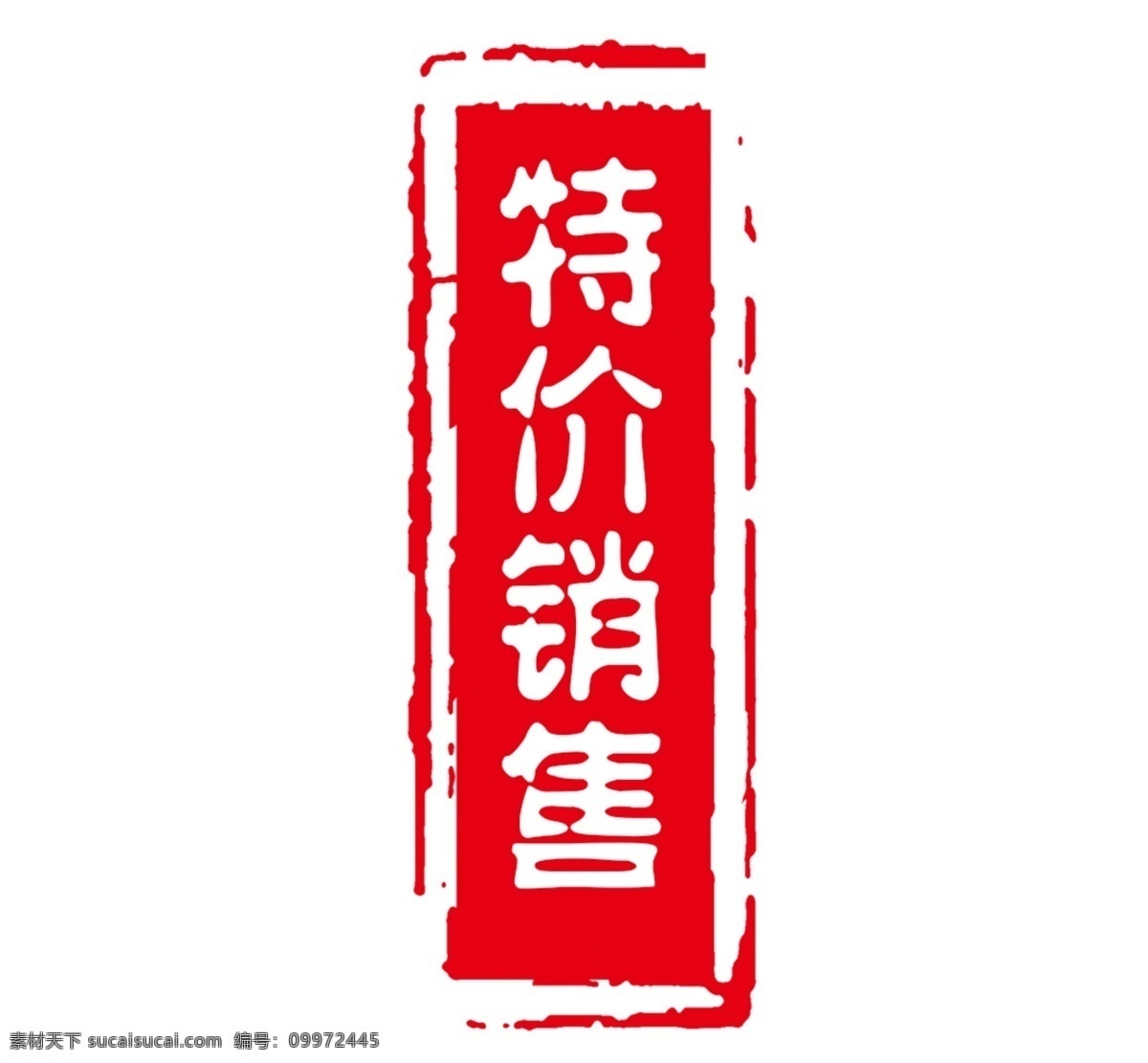 特价销售 章 特价 销售 红色 按章 白色