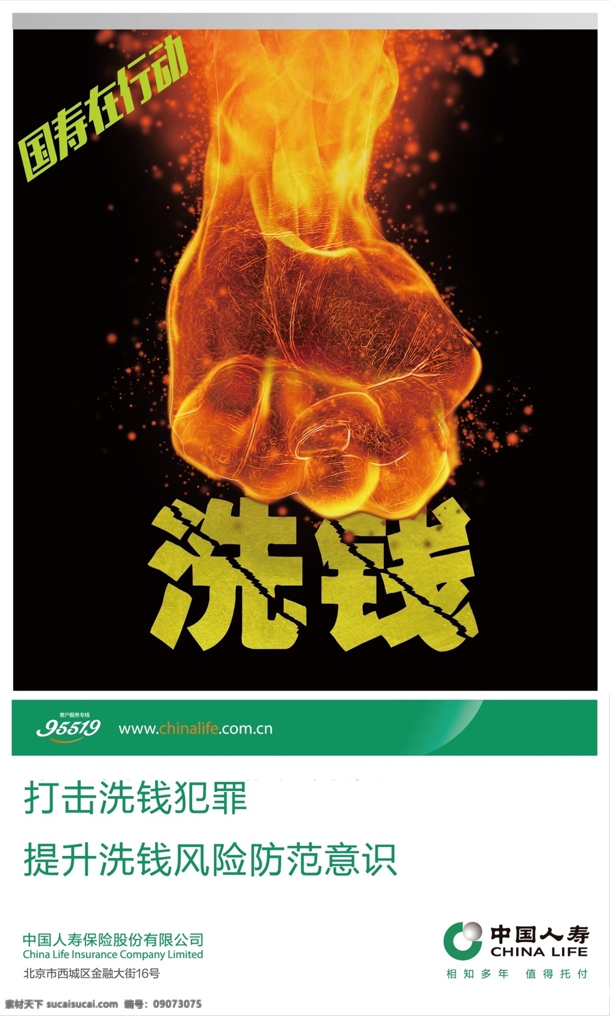反洗钱 中国人寿 火焰 拳头 展架 海报