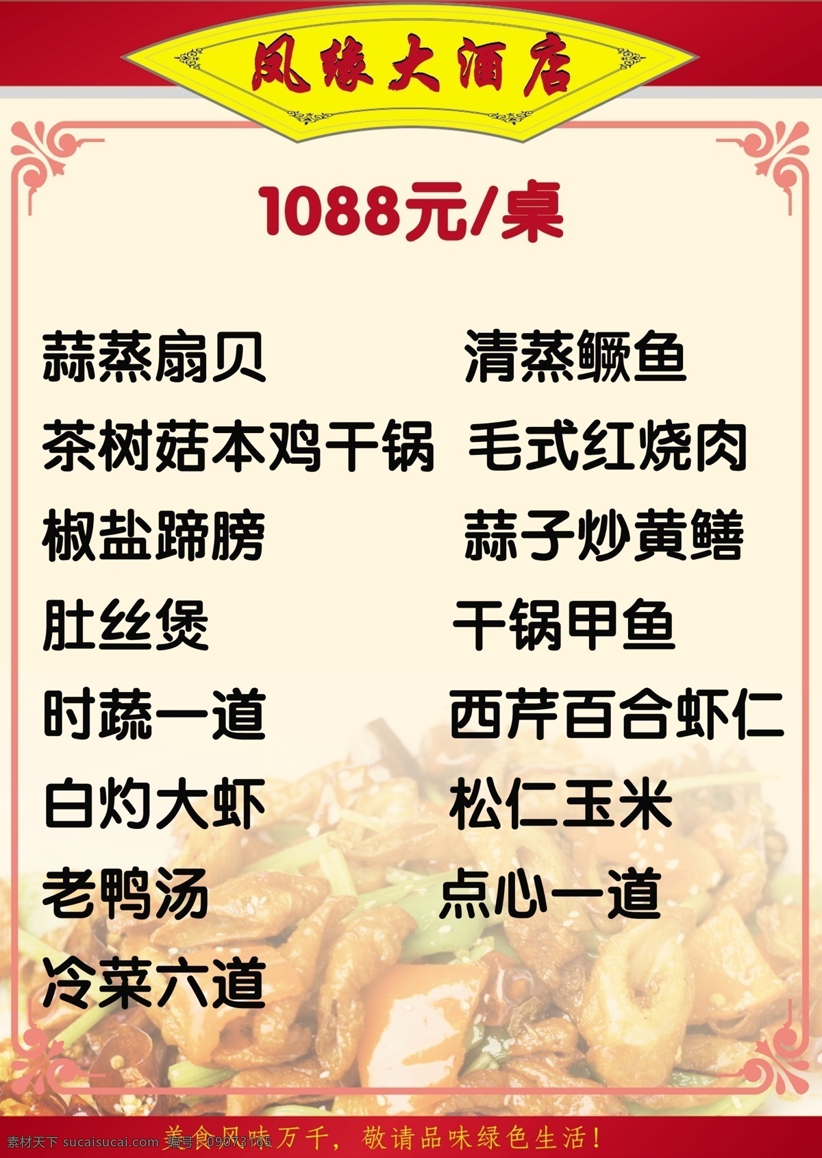 酒店菜单 花边 饭菜 边框 花纹 菜单菜谱 广告设计模板 源文件