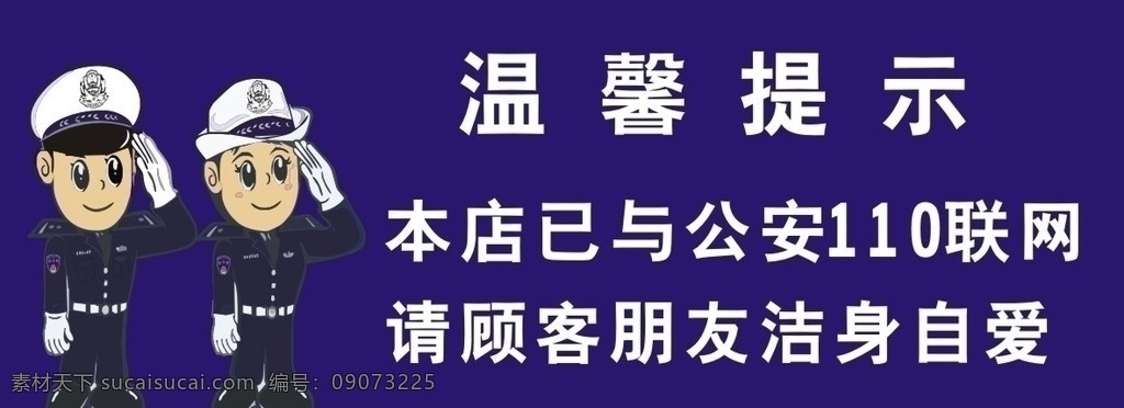 温馨提示 联网 顾客 朋友 自爱 公共标识标志 标识标志图标 矢量