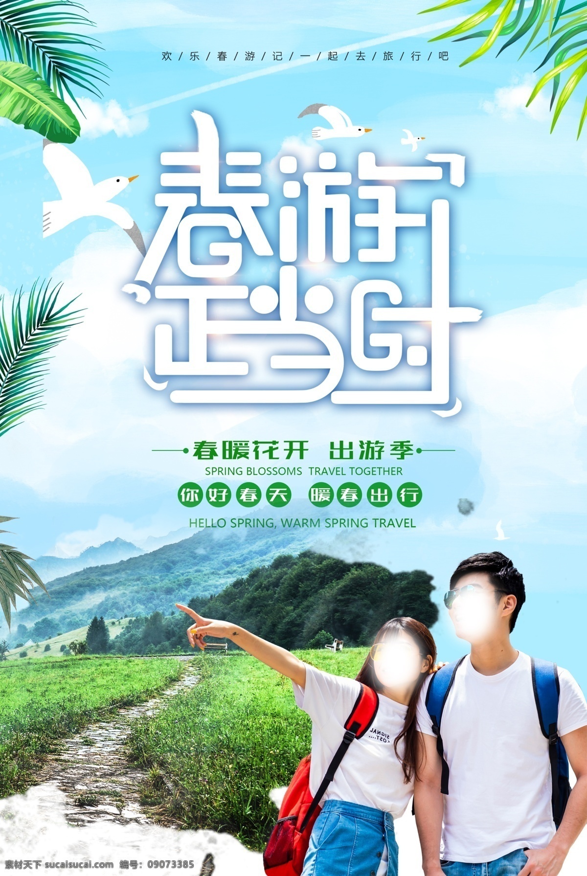 去春游 趣春游 春游海报 春暖花开 春游易拉宝 春游创意 放飞心情 春游素材 你好春天 春游季 踏青 春游宣传单 踏青赏花 春游去哪儿 清明春游 春游踏青 拥抱春天 春天旅游 春游正当时 一起去春游 春天出游 春夏旅游 春游背景 约会春天 春天背景 淘宝旅游 旅游 春天 春季 春天海报