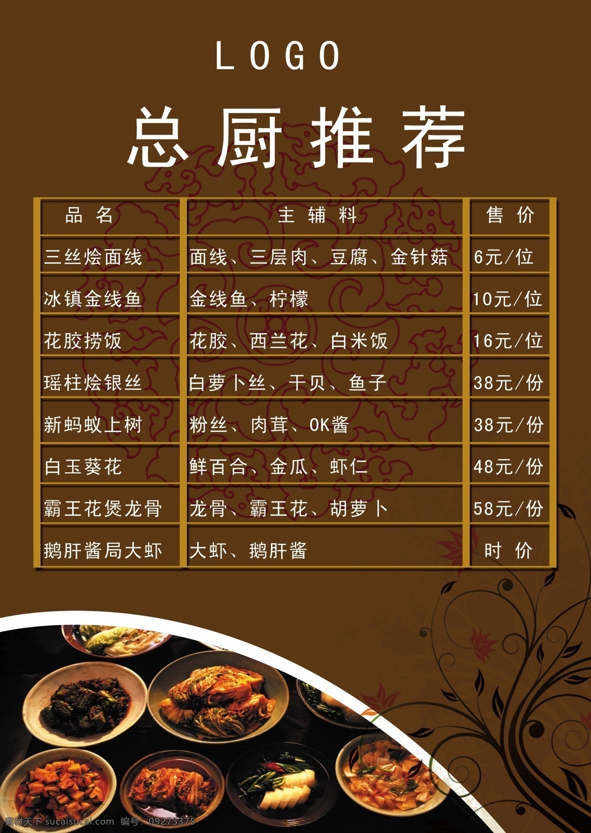 菜单 菜单菜谱 菜谱 古典 广告设计模板 源文件 总厨推荐 画册 封面