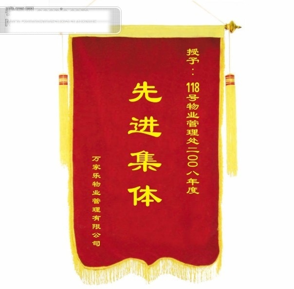 万家乐 物业 锦旗