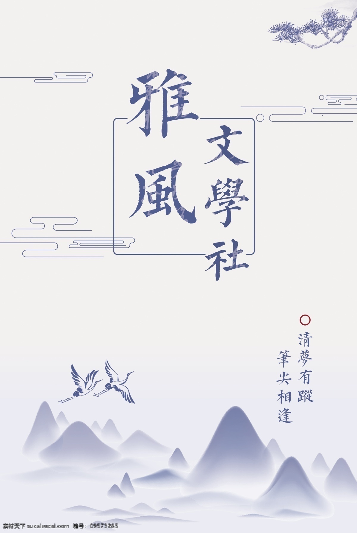 文艺 古风 文学社 海报 大雁 山脉 河流