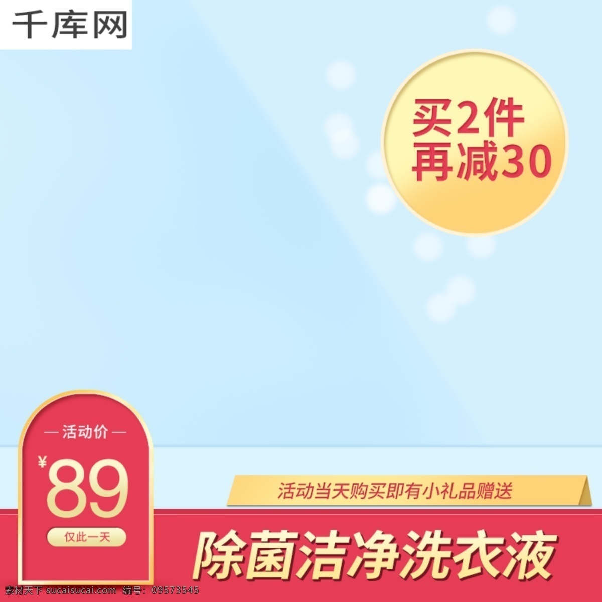 淘宝 聚 划算 菌 蓝色 洗衣液 主 图 直通车 聚划算 活动 除菌 洗护 主图 千库原创