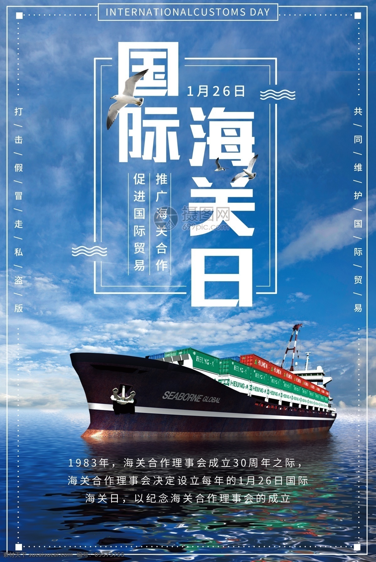 国际 海关 日 纪念 宣传海报 国际海关日 海上贸易 游轮 货轮 海关组织 节日 纪念日 国际合作 经济发展
