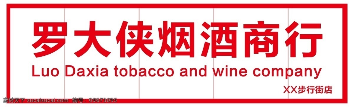 烟酒商店门头 烟酒百货 烟酒店 烟酒海报 烟酒展板 烟酒杂货 喜糖烟酒 烟酒糖茶 烟酒门市 烟酒店铺 日用百货 烟酒店门头 烟酒店海报 烟酒杂货门头 烟酒挂画 烟酒墙画 烟酒门头 喜糖门头 烟酒灯箱 烟酒吊旗 喜糖海报 百货展板 烟酒百货宣传 烟酒百货灯箱 烟酒百货吊旗 烟酒百货彩页 烟酒百货传单 烟酒百货促销 门头