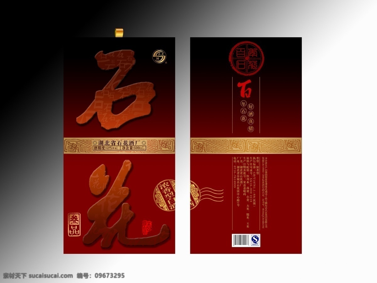 白酒包装 白酒包装设计 包装设计 古典包装 广告设计模板 酒类包装 源文件 展开图 白酒 包装 平面图 模板下载 白酒分层设计 分层 纸盒设计 卡盒设计 酒包设计 石花白酒 湖北白酒 石花 卡盒 psd源文件