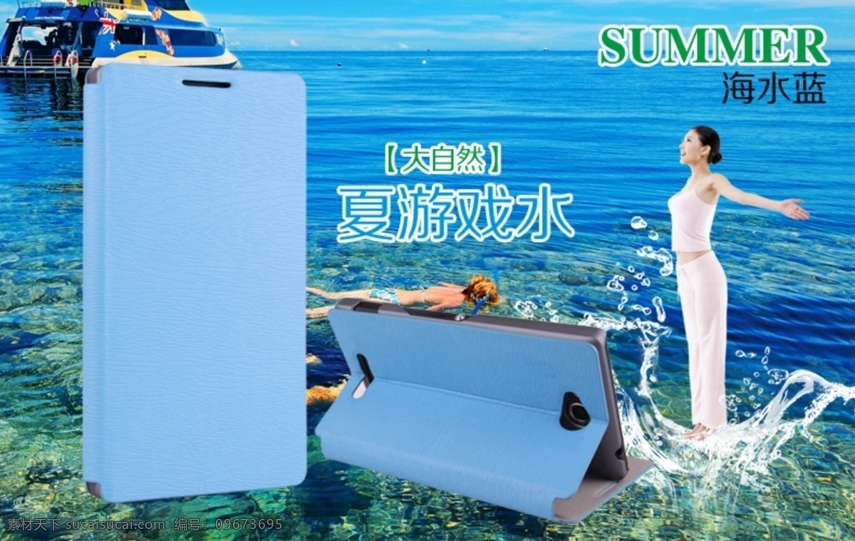 海水 美女 手机保护套 手机套 网页模板 源文件 中文模板 手机 保护套 模板下载 海水蓝 水 网页素材