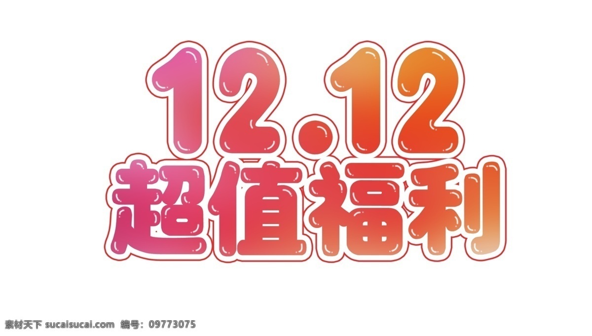 双十 二 超值 福利 活动 艺术 字体 创意 双十二字体 双12字体 双 艺术字体