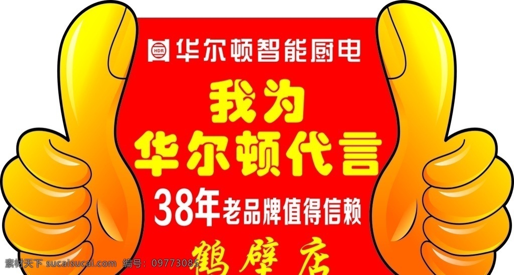 华尔顿展板 代言 华尔顿 智能厨电 厨卫 电器