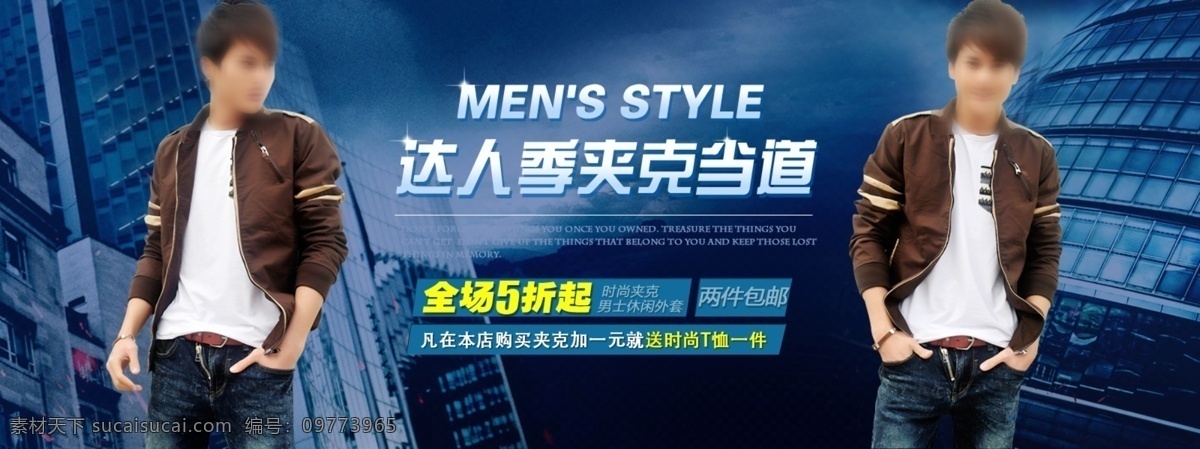 淘宝 男士 夹克 促销 蓝色绚丽背景 全场5折起 达人 季 当道 凡 本店 购买 加一 元 送 时尚 t 恤 件 淘宝素材 淘宝促销海报