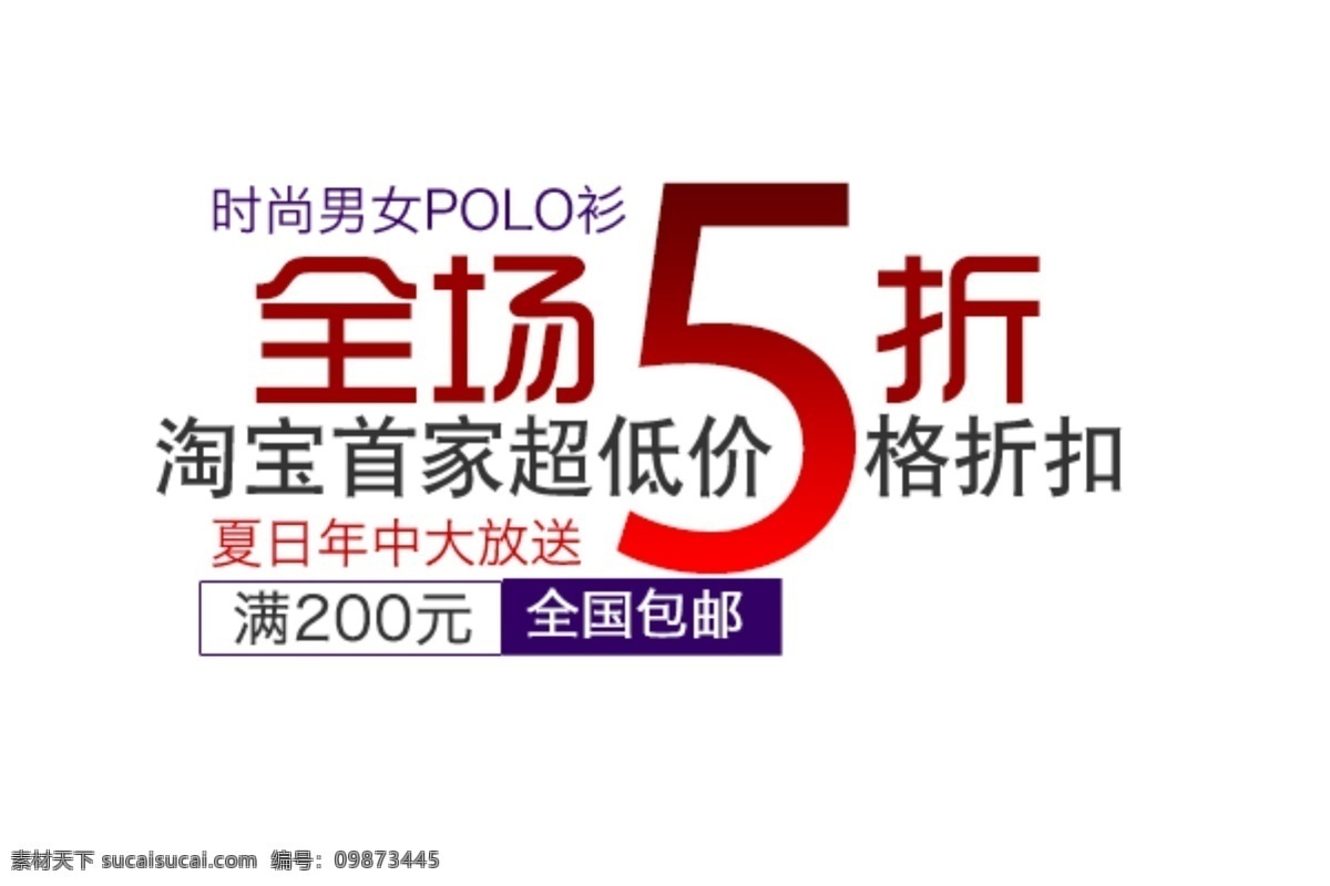淘宝 海报 文字 首 家 超低价 全场5折 全国包邮 文字素材 夏日 年中 大 放送 淘宝素材 淘宝促销海报