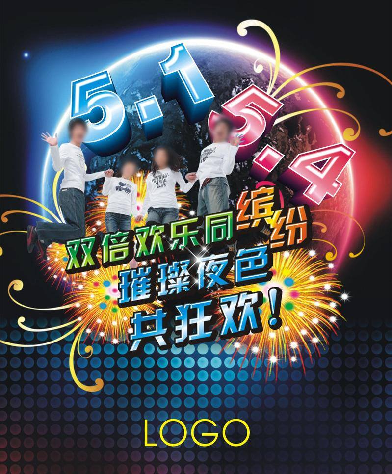 五一免费下载 缤纷 五四 五一 海报 炫 矢量 其他海报设计