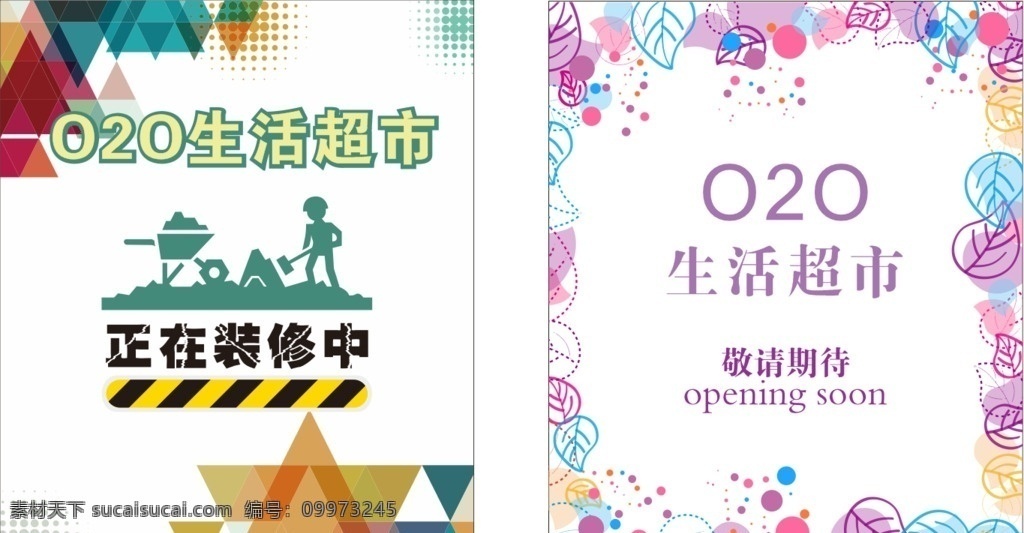 正在装修 敬请期待 开业海报 超市海报 即将开业 正在装修中 open soon 海报 装修海报 创意海报