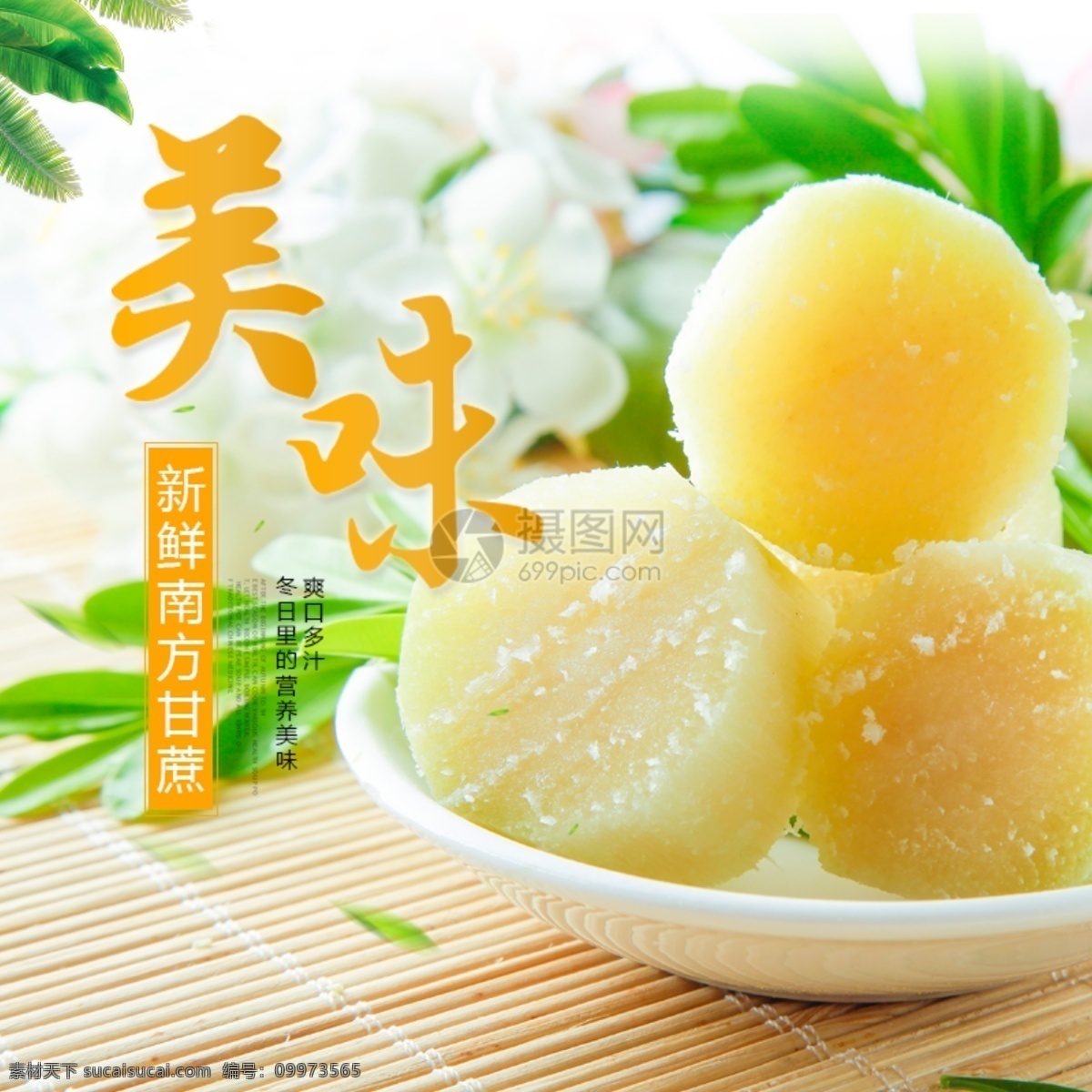 美味 甘蔗 水果 促销 淘宝 主 图 食品 水果店 主图 电商主图 淘宝主图 天猫主图 淘宝直通车 电商 天猫