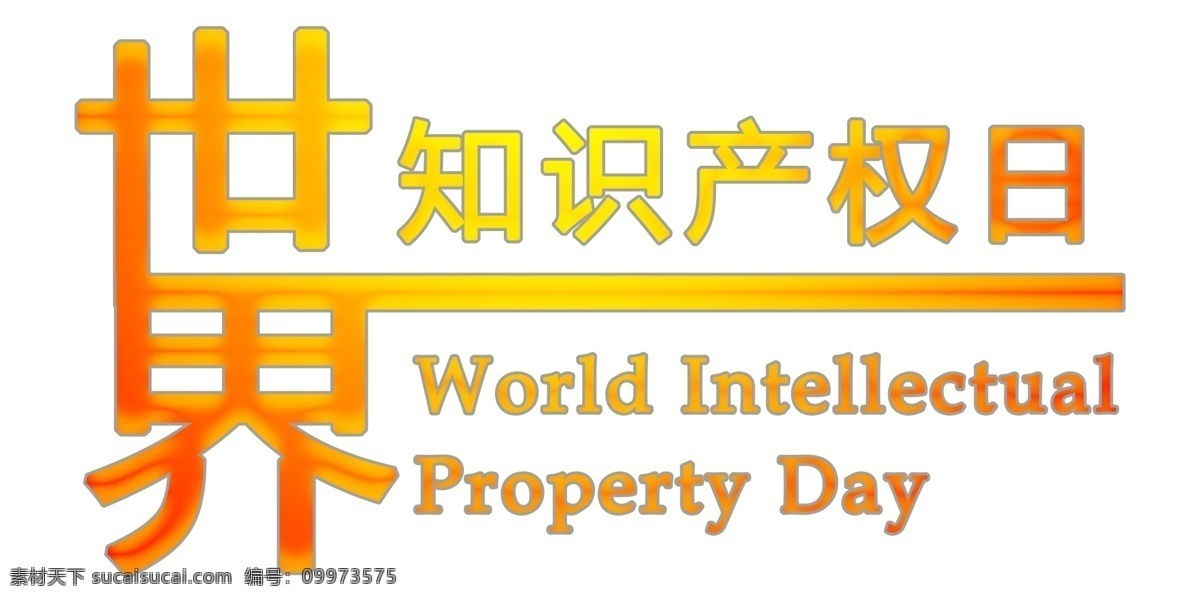 世界 知识产权 日 主题 艺术 字 4月26日 艺术字 宣传 海报 装饰