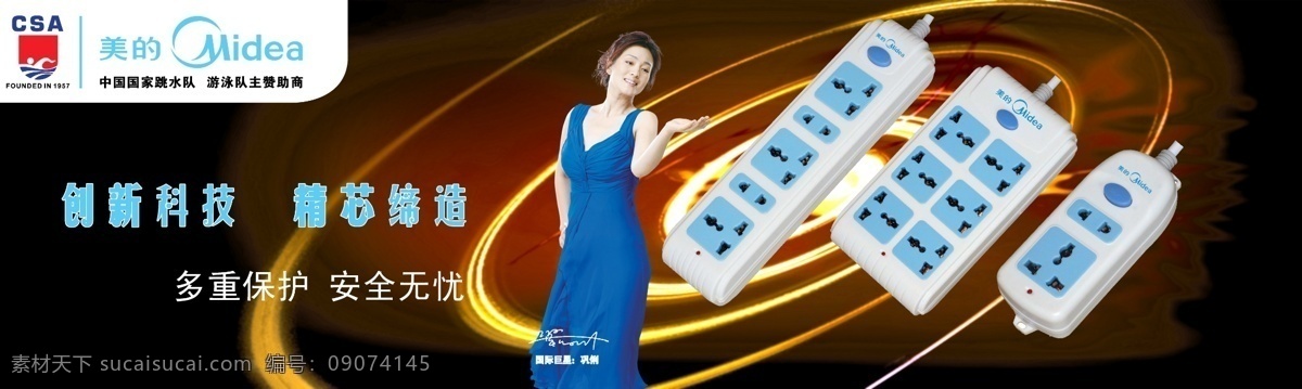 插座 插排 插头 电器 开头 美的 生活日用品 科技背景 标志 巩莉 代言人 广告模板 分层 源文件