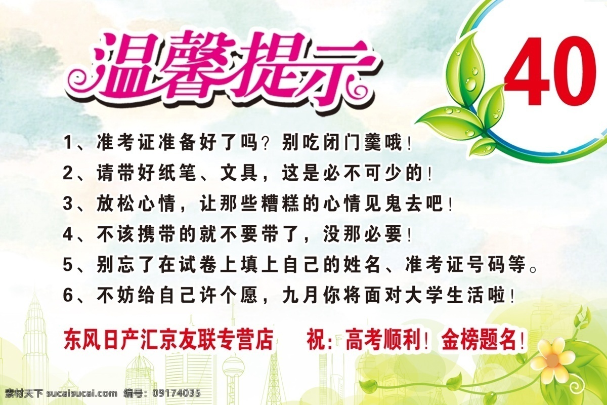 高考 温馨提示 背景 花 数字 编号 爱心 送考 专车 高楼 卡通 东风日产