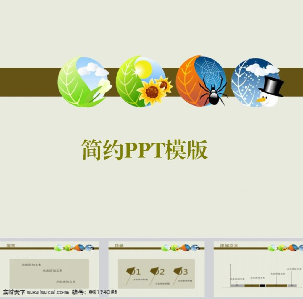 ppt模版 商务ppt ppt素材 简约ppt 抽象ppt 办公ppt 企业ppt 公司ppt 商业ppt 温馨ppt 淡雅ppt 卡通ppt 时尚ppt ppt图表 ppt封面 多媒体 商务科技