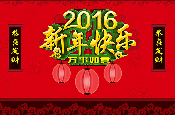 2016 新年 快乐 活动 海报 模板 2016猴年 猴年 新年快乐 万事如意 恭喜发财 红色背景 祥云 花纹 红灯笼 猴年海报 喜庆海报