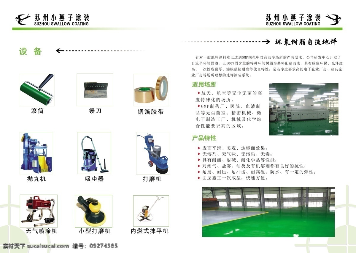 公司简介 广告设计模板 画册设计 绿色 源文件 装饰样本内页 小燕子 环氧地坪 苏州 装饰工程 有限公司 参考色彩 其他画册封面