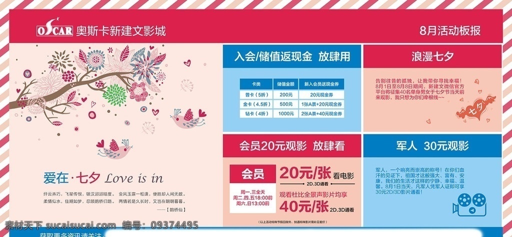奥斯卡 影城 月 影讯 奥斯卡影城 8月影讯 奥斯卡影讯 粉色背景 爱情树 爱情鸟 七夕