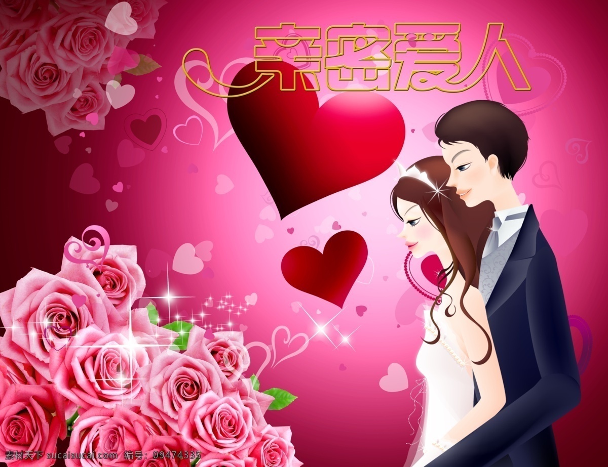 爱心 背景 节日素材 玫瑰花 亲密爱人 情侣 情人节 情人节素材 亲密 爱人 模板下载 桃心 星光 源文件 psd源文件