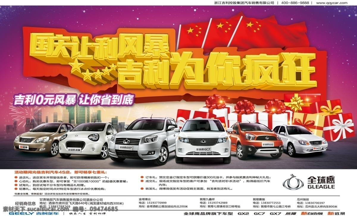 城市背景 广告设计模板 国旗 礼品 源文件 吉利 汽车 模板下载 吉利汽车 国庆让利风暴 吉利为你疯狂 全球 鹰 logo 实物 图 海报背景图