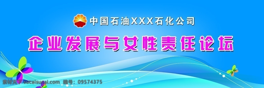 会议背景墙 企业论坛 蓝色线条 蝴蝶背景墙 妇女 三八节 弧线 中石油 广告设计模板 源文件