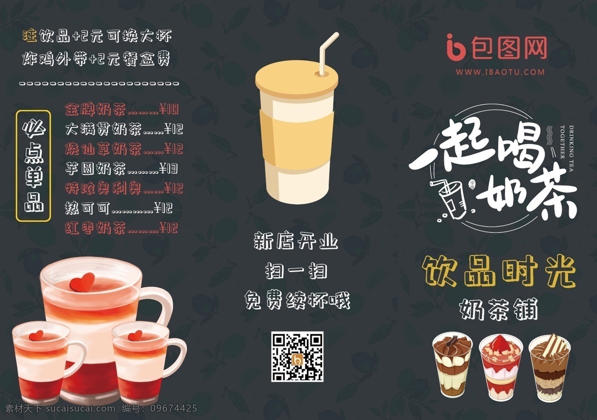 奶昔 刨冰 冰沙 果汁 奶茶海报 珍珠奶茶 丝袜奶茶 奶茶展板 奶茶易拉宝 奶茶画册 奶茶广告 奶茶店 秘制奶茶 原味奶茶 冷饮店海报 珍珠奶茶店 奶茶传单 珍珠奶茶吊旗 奶茶宣传单 奶茶店展架 奶茶吊旗 奶茶彩页 新鲜奶茶 奶茶宣传 奶茶饮品 奶茶价格表 台湾奶茶 港式奶茶 美味奶茶 美食