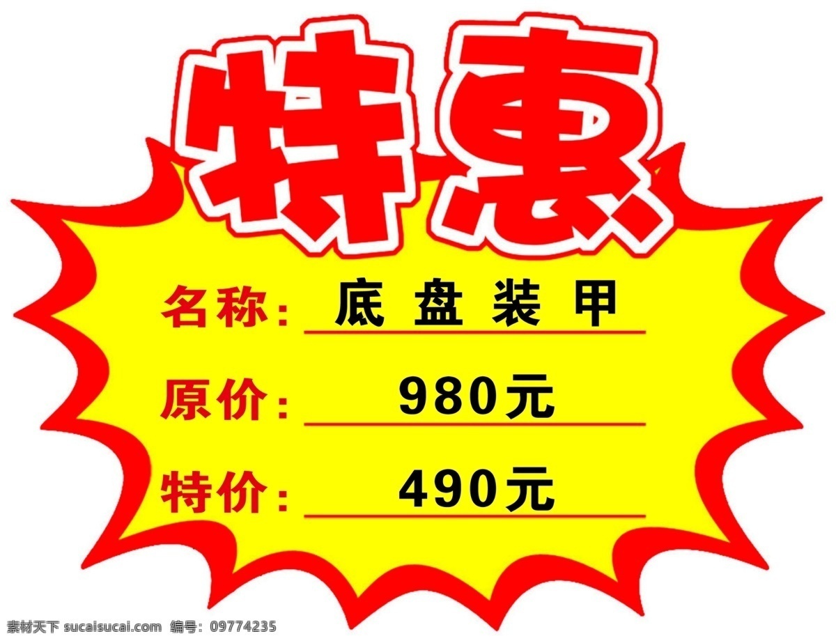 特惠价签 车型 名称 售价 特价 标签 特价签 优惠签 特惠签 名片卡片 广告设计模板 源文件