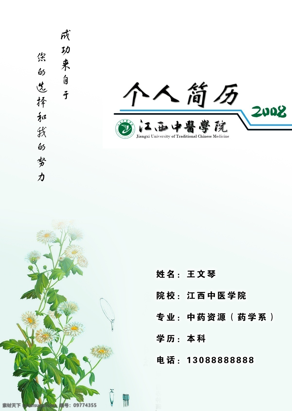 简历设计 个人简历 个人履历 个人简介 自荐书 自荐信 江西中医学院 菊花 坚强 坚信 分层 源文件库 300
