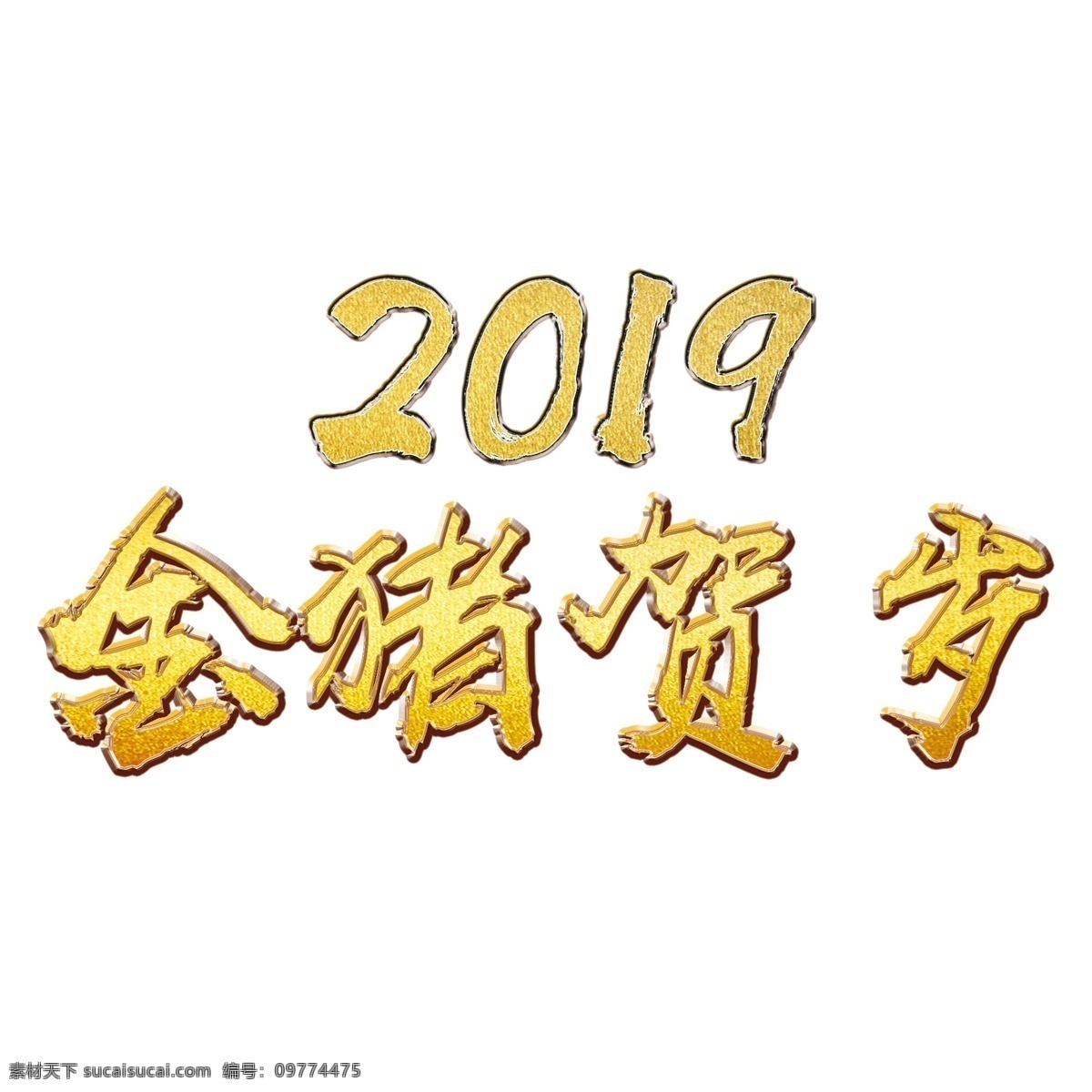 2019 金 猪 贺岁 新春快乐 金色 立体字 数字 喜庆 金猪贺岁
