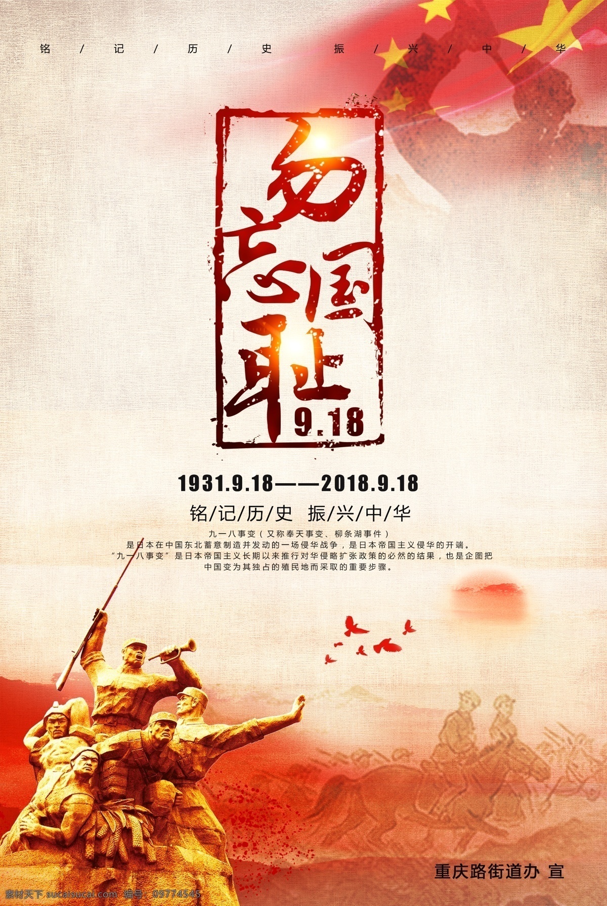 怀旧 918 勿忘国耻 九 八 海报 爱国主义教育 创意 户外 九一八事变 中国国耻日 918事变 纪念九一八 日军侵华战争 军队部队展板 缅怀先烈 勿忘九一八 鸣警仪式 政府党建展板 免费模版