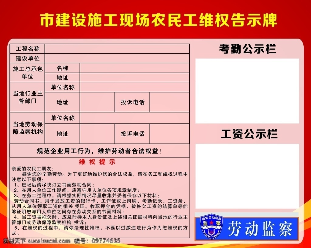 维权牌 农民工 工资栏 公示栏 劳动监督局