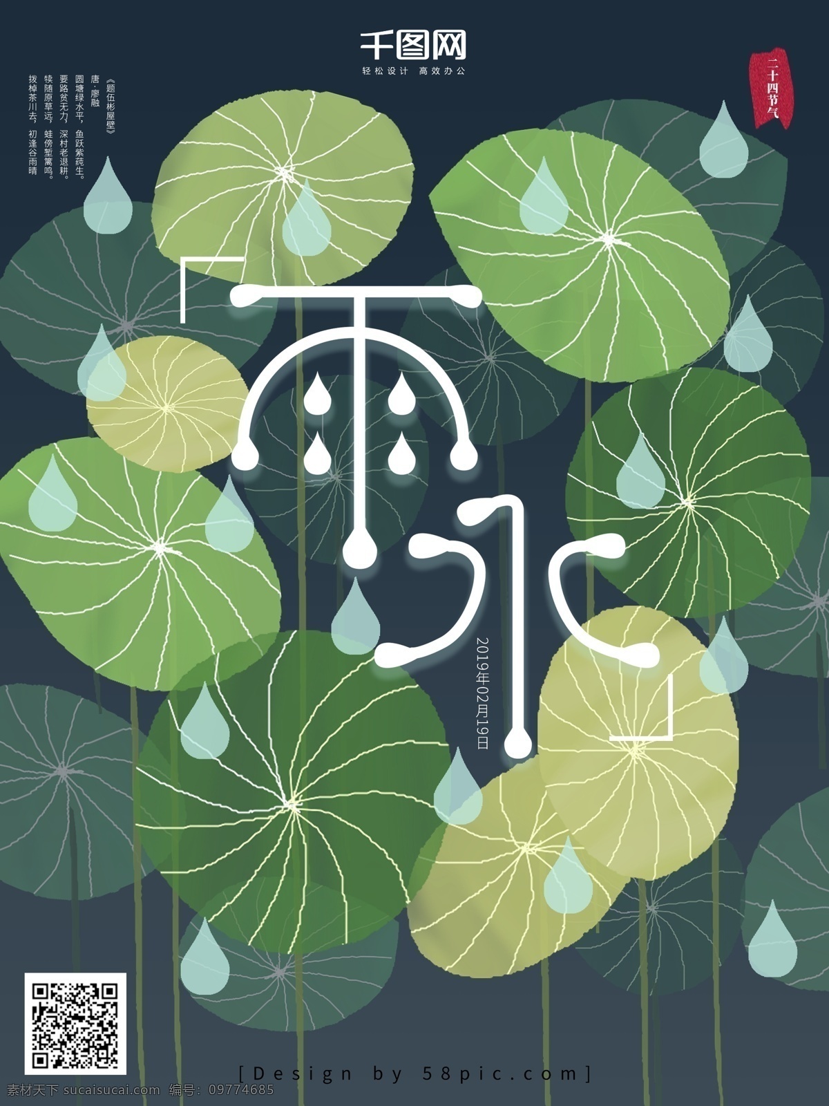 原创 手绘 二十四节气 雨水 海报 春天 荷叶 雨滴 节气 传统节气 谷雨 二月