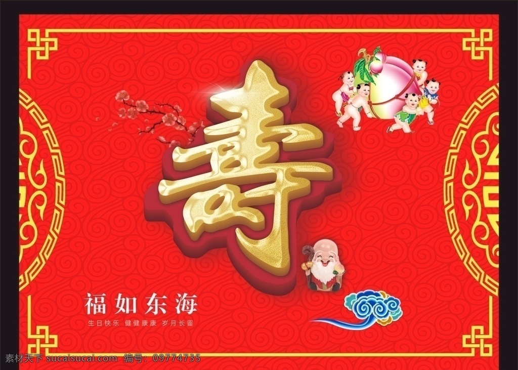 寿宴 贺寿 寿 背景 寿庆 寿辰 寿字 福如东海 寿比南山 贺寿图 贺寿对联 生日 海报 展板 背景板 福寿 晚会背景 祝寿 寿字书法 寿辰海报 寿辰书法 六十寿辰背景 50大寿 60大寿 70大寿 80大寿 90大寿 生日背景 福禄寿 百寿图 寿匾 百寿 寿图 寿书法