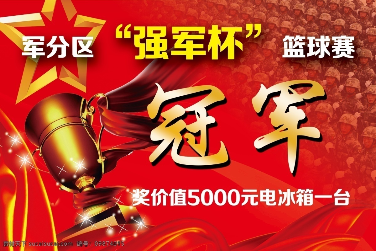 军营篮球赛 冠军 奖杯 红底 五角星 军队 飘带 篮球赛