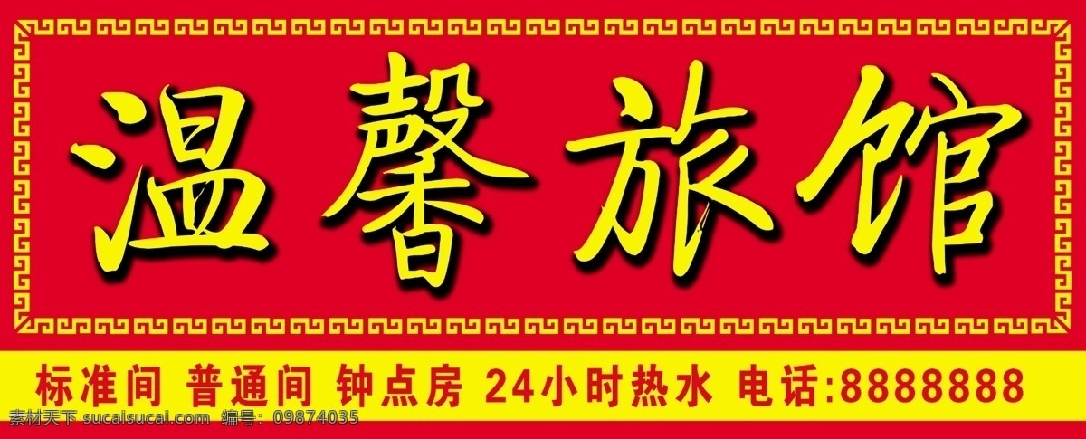 旅馆门头 店招 宾馆房间 床 豪华房间 标准间 普通间 淋浴 门头 灯箱 招牌 旅馆 旅馆招牌 宾馆 客栈 其他模版 广告设计模板 源文件