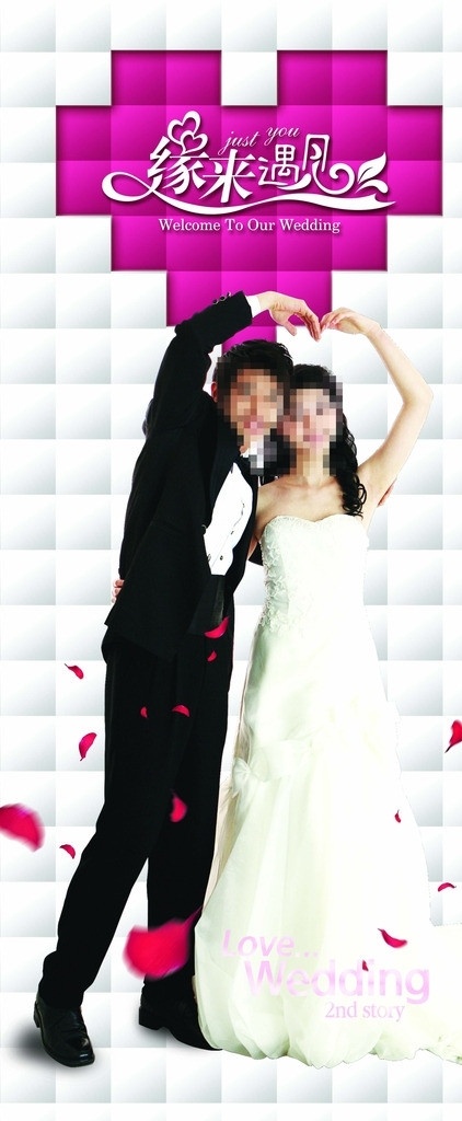 结婚海报 结婚 海报版式 婚庆 婚礼 原来遇见 桃心 情侣 花瓣 广告设计模板 源文件