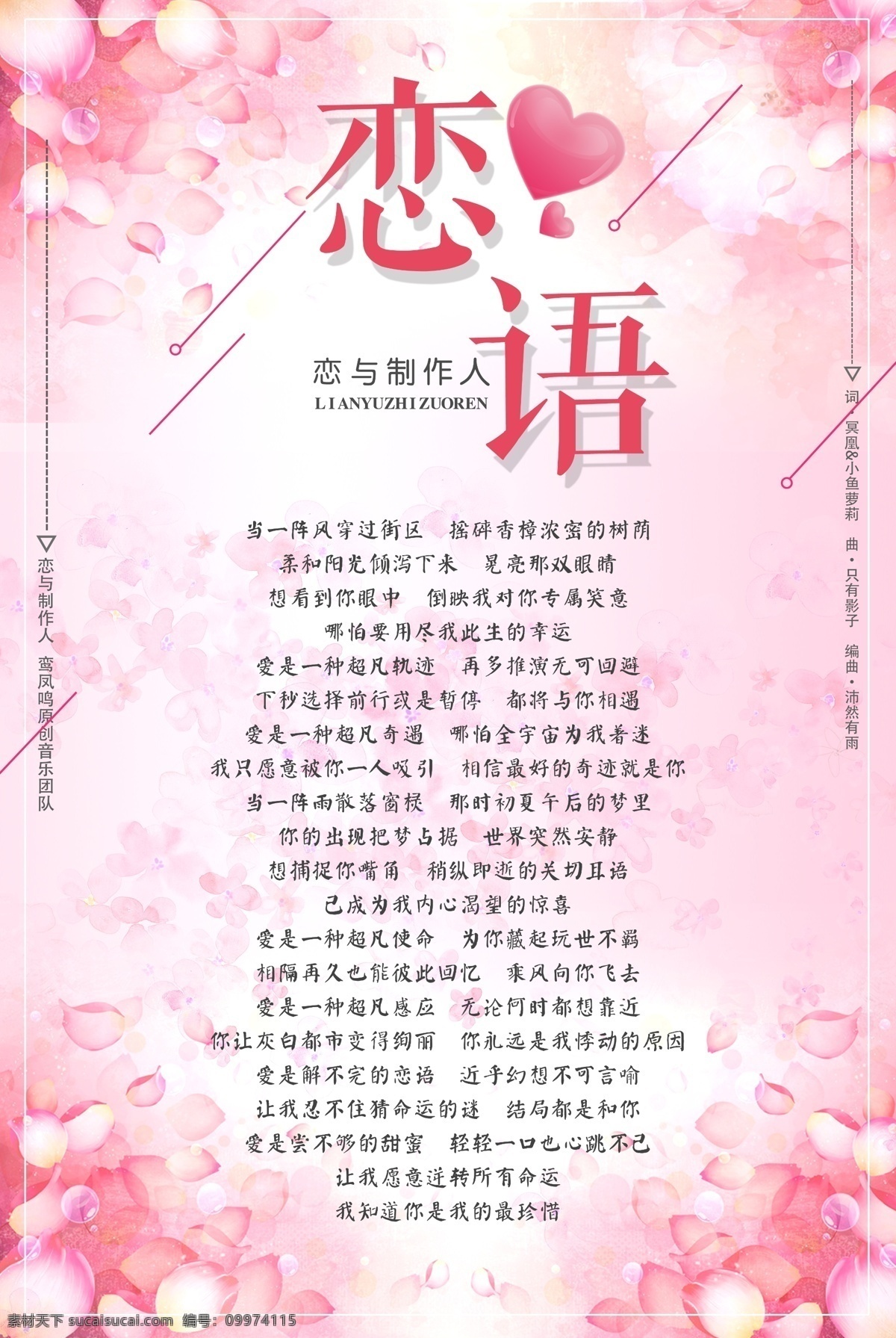恋 制作人 语 歌词 海报 恋语 情人节 粉色系 恋与制作人 粉色