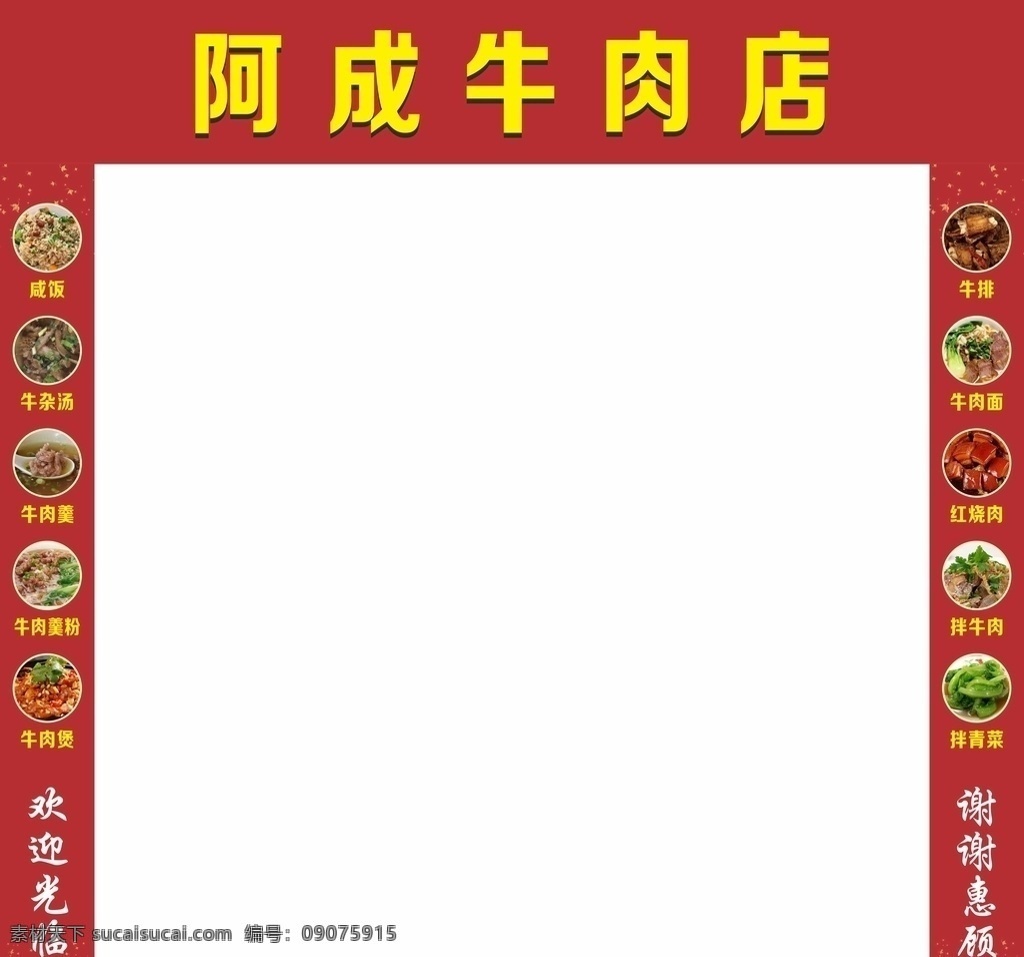 牛肉 店 柱子 灯箱 牛肉店 柱子图片 牛肉羹 咸饭 牛肉煲 牛肉面 红烧肉