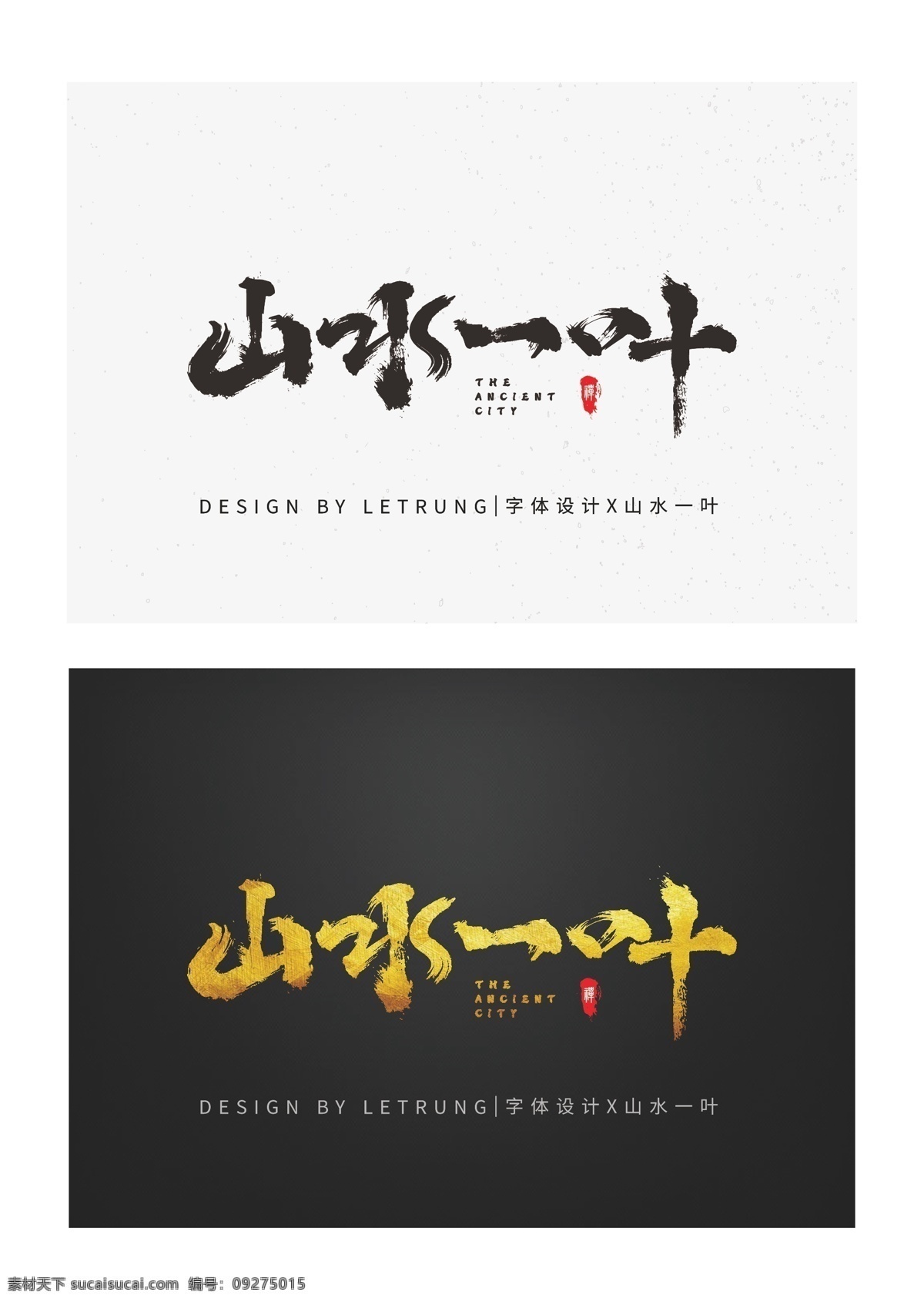 古典 中国 风 山水 一叶 毛笔 字体 中国风 原创 书法 矢量 logo字体