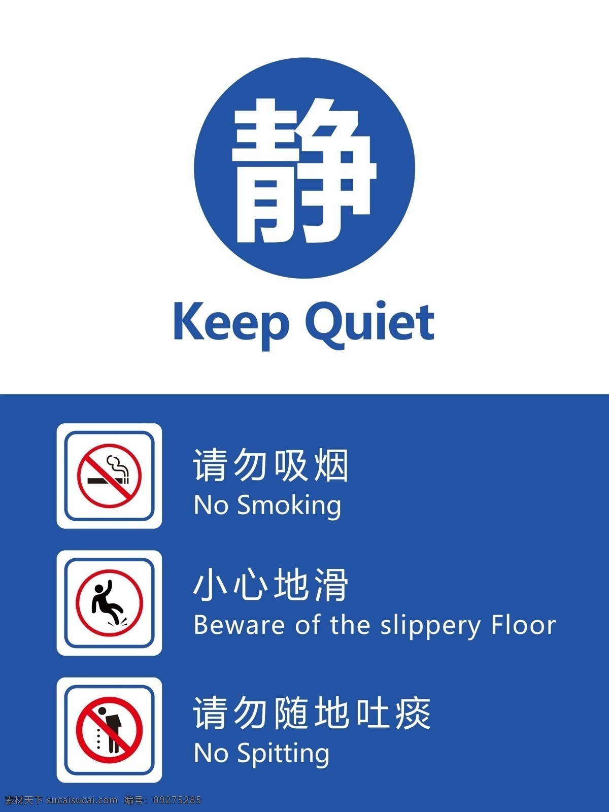 医院标识牌 医院 标识牌 静 保持安静 请勿吸烟 小心地滑 请勿随地吐痰 提示牌 标牌 分层