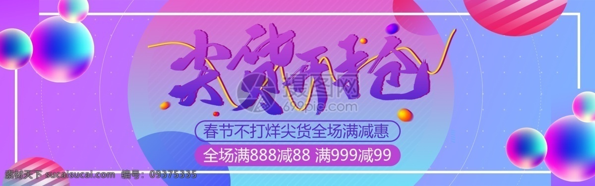尖 货 抢购 淘宝 促销 banner 尖货 电商促销 淘宝促销 春节不打烊 海报 电商 天猫 淘宝海报