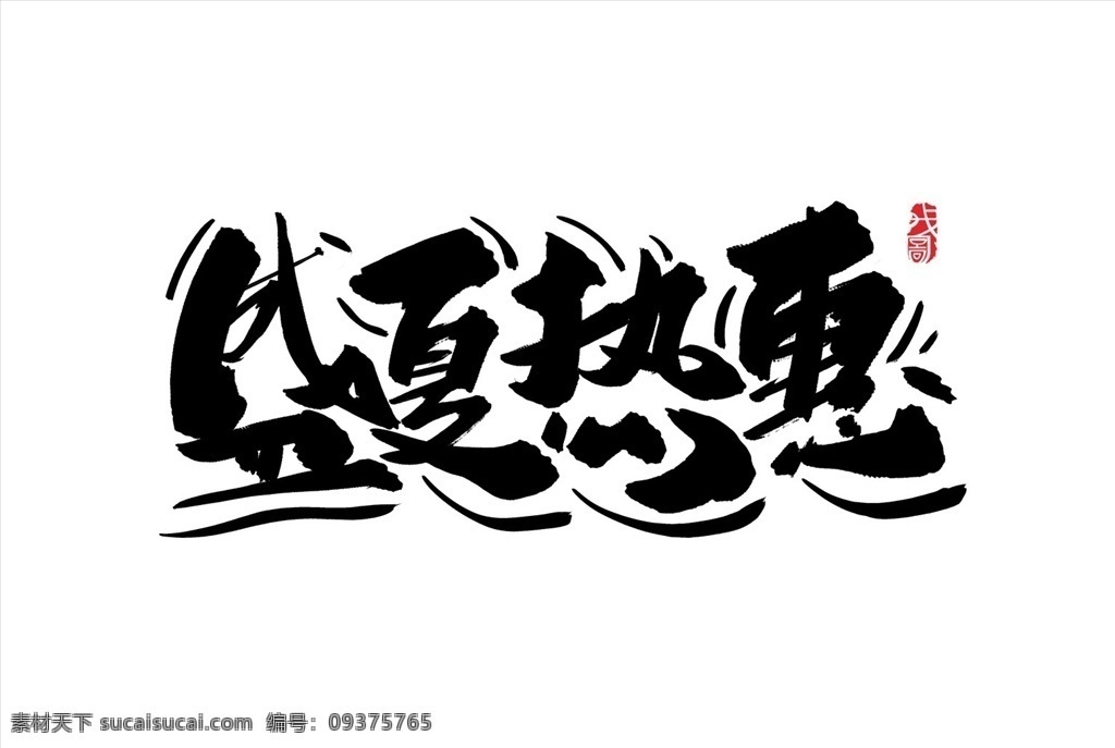 盛夏 热 惠 创意 字体 手写字体 书法字体 字体元素 海报元素 标题字体 中国风 海报字体 夏季促销 假日促销 字体设计 创意设计 创意字体设计 设计创意 单个 元素 矢量 素
